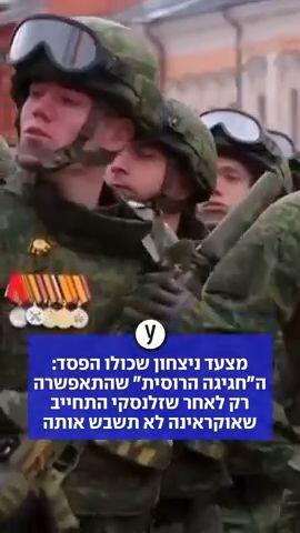 מצעד ניצחון שכולו הפסד: ה"חגיגה הרוסית" שהתאפשרה רק לאחר שזלנסקי התחייב שאוקראינה לא תשבש אותה