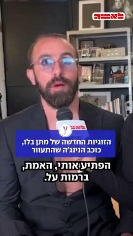 הזוגיות החדשה של מתן בלו, כוכב הנינג'ה שהתעוור