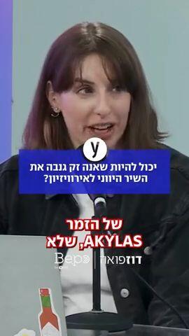 יכול להיות שאנה זק גנבה את השיר היווני לאירוויזיון