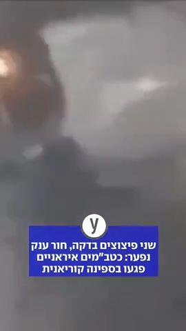 כטבמים איראניים פגעו בספינה קוריאנית