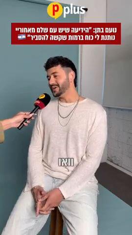 נועם בתן בריאיון לפני האירוויזיון