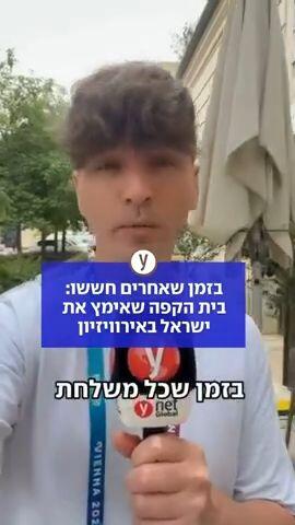 בית הקפה שאימץ את ישראל באירוויזיון