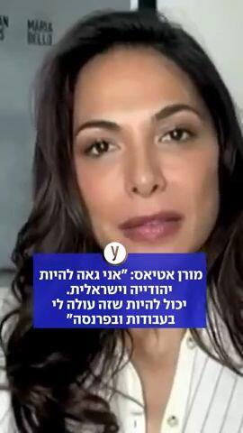 מורן אטיאס: "גאה להיות יהודיה וישראלית"