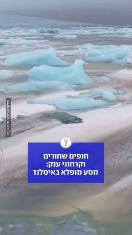 חופים שחורים וקרחוני ענק: מסע מופלא באיסלנד 
