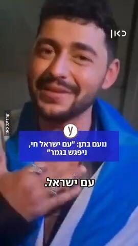נועם בתן מודה לעם ישראל: עם ישראל חי, ניפגש בגמר 
