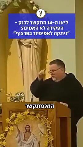 ליאו ה-14 התקשר לבנק - הפקידה לא האמינה: "ניתקה לאפיפיור בפרצוף"
