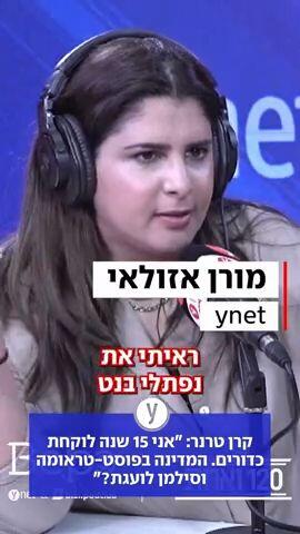 קרן טרנר: "אני 15 שנה לוקחת כדורים. המדינה בפוסט-טראומה וסילמן לועגת?"