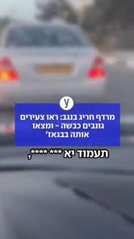 מרדף חריג בנגב: ראו צעירים גונבים כבשה - ומצאו אותה בבגאז'