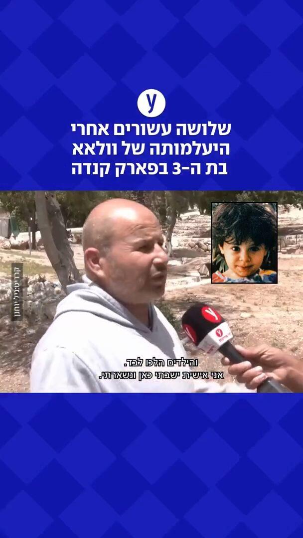 היעלמונתה של וולאא בת ה3 בפארק קנדה 