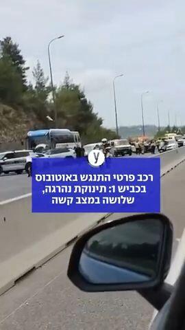 רכב פרטי התנגש באוטובוס בכביש 1: תינוקת נהרגה, שלושה במצב קשה
