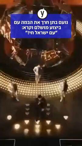 נועם בתן חרך את הבמה