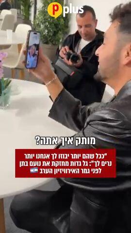 גל גדות מחזקת את נועם בתן לפני גמר האירוויזיון הערב