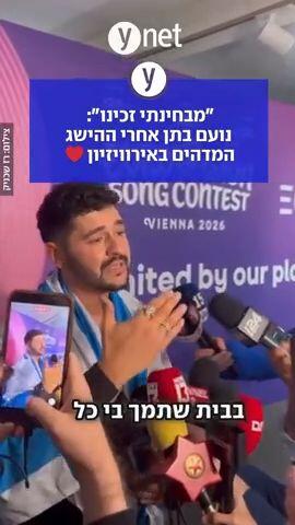 נועם אחרי ההישג באירוויזיון