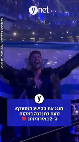 נועם בטן חוגג את ההישג באירוויזיון