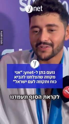 נועם בתן: אני מקווה שהצלחנו להביא כוח ותקווה לעם ישראל